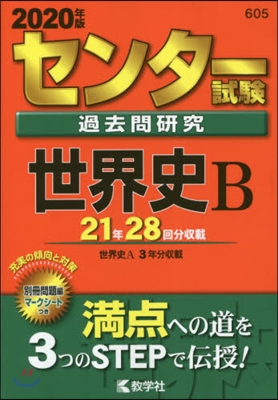 センタ-試驗過去問硏究 世界史B 2020年版