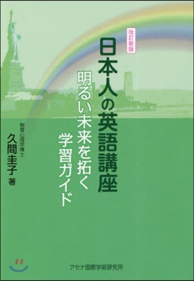 日本人の英語講座 改訂新版 明るい未來を