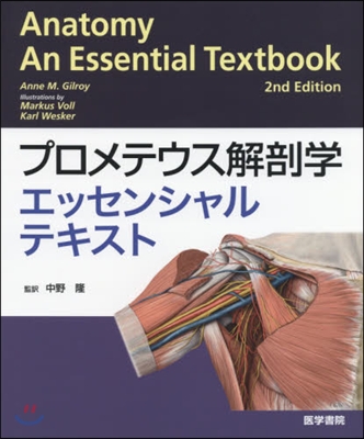 プロメテウス解剖學エッセンシャルテキスト