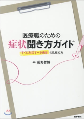 醫療職のための症狀聞き方ガイド