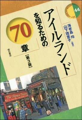 アイルランドを知るための70章 第3版