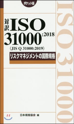 對譯1SO 31000 (JIS Q 31000:2019) 2018 ポケット版