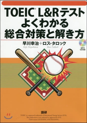 TOEIC L&amp;R テストよくわかる總合對策と解き方