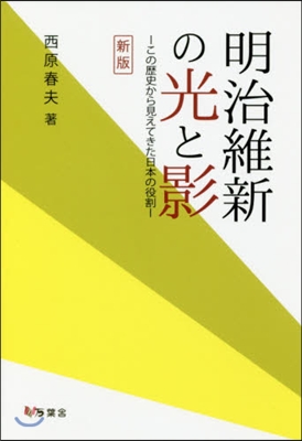 明治維新の光と影 新版－この歷史から見え