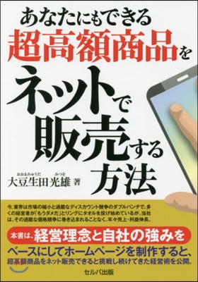 超高額商品をネットで販賣する方法