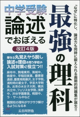 中學受驗 論述でおぼえる最强の理科 改4 改訂4版