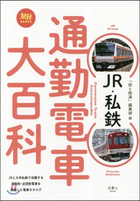 JR.私鐵 通勤電車大百科