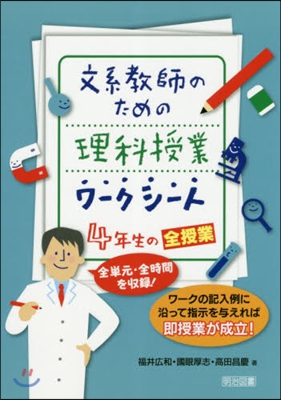 理科授業ワ-クシ-ト4年生の全授業