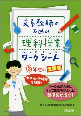 理科授業ワ-クシ-ト6年生の全授業