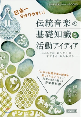 傳統音樂の基礎知識&amp;活動アイディア