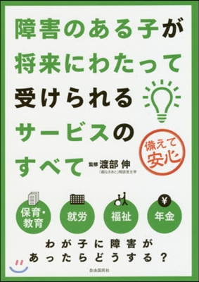 障害のある子が將來にわたって受けられるサ-ビスのすべて