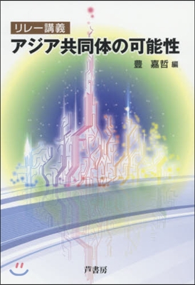 リレ-講義 アジア共同體の可能性