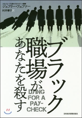 ブラック職場があなたを殺す