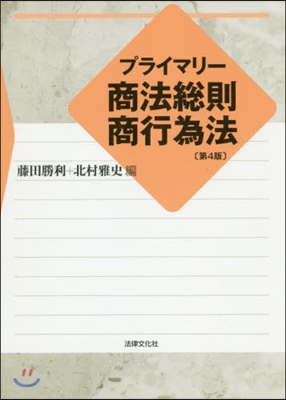 プライマリ- 商法總則.商行爲法 第4版