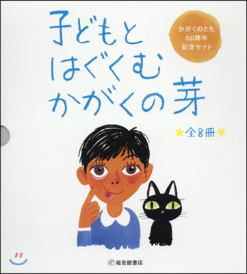 子どもとはぐくむかがくの芽 全8冊