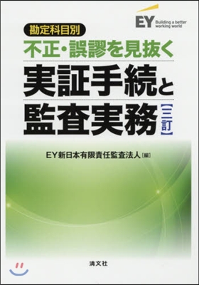 不正.誤謬を見拔く實證手續と監査實 3訂