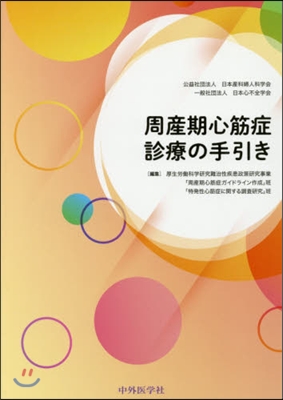 周産期心筋症診療の手引き