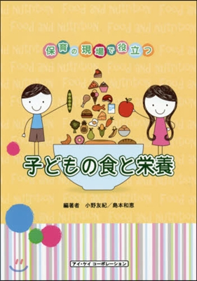 保育の現場で役立つ子どもの食と榮養