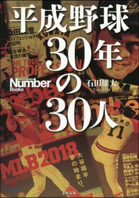 平成野球 30年の30人