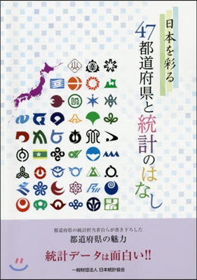 日本を彩る47都道府縣と統計のはなし