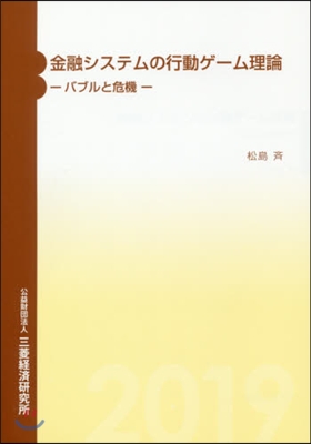 金融システムの行動ゲ-ム理論－バブルと危