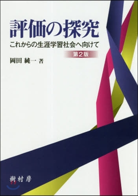 評價の探究 第2版 これからの生涯學習社