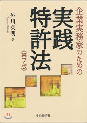 企業實務家のための實踐特許法 第7版