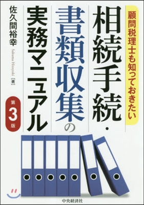 相續手續.書類收集の實務マニュアル 3版 第3版