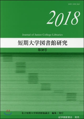 短期大學圖書館硏究  38