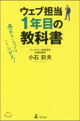 ウェブ擔當1年目の敎科書 賣れないウェブ