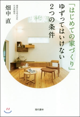 「はじめての家づくり」ゆずってはいけない2つの條件