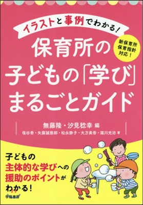 保育所の子どもの「學び」まるごとガイド