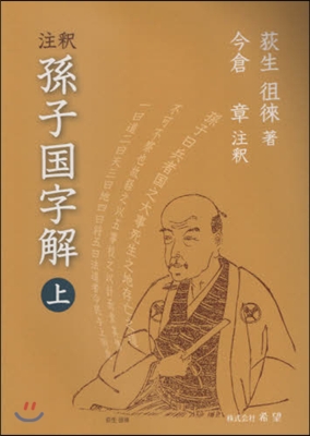 注釋 孫子國字解 上