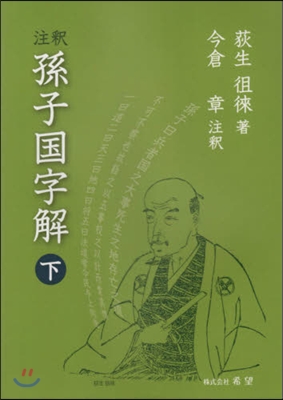 注釋 孫子國字解 下