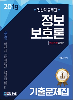 2019 정보보호론 기출문제집