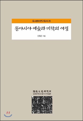 동아시아 예술과 미학의 여정