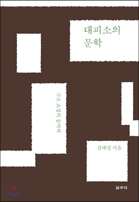 대피소의 문학