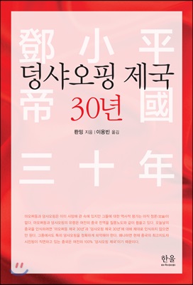 덩샤오핑 제국 30년 (반양장)