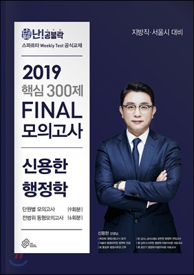 2019 난공불락 신용한 행정학 핵심 300제 FINAL 모의고사