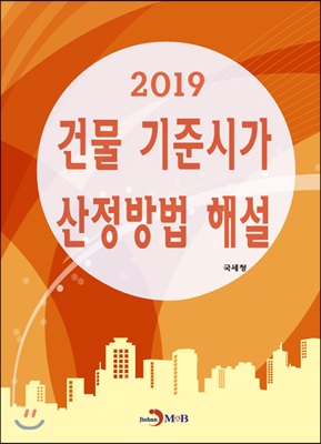 2019 건물 기준시가 산정방법 해설