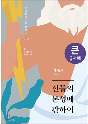 신들의 본성에 관하여 큰글자책