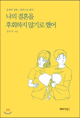 나의 결혼을 후회하지 않기로 했어