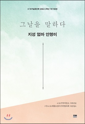 그날을 말하다 : 지성 엄마 안명미