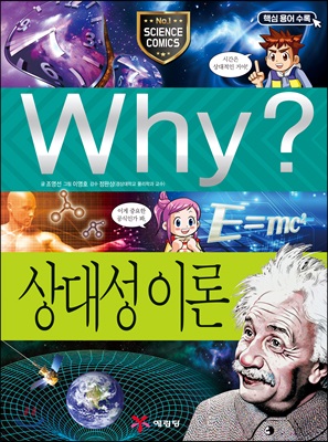 Why? 상대성 이론