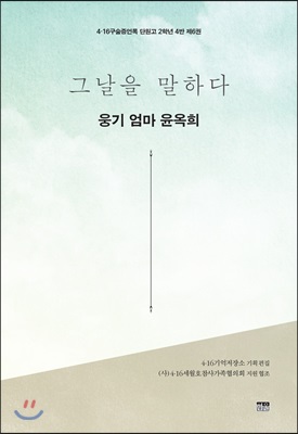 그날을 말하다 : 웅기 엄마 윤옥희