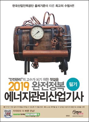 2019 완전정복 에너지관리산업기사 필기