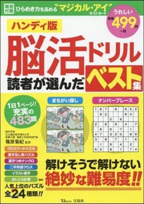 腦活ドリル 讀者が選んだベスト集 ハンディ版 