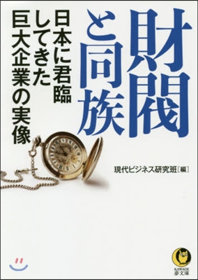 財閥と同族 日本に君臨してきた巨大企業の實像 