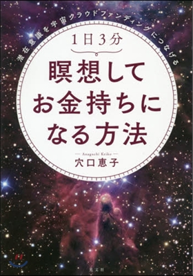 1日3分 瞑想してお金持ちになる方法