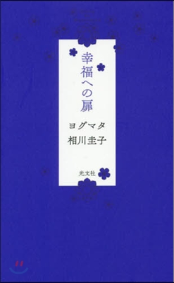 幸福への扉